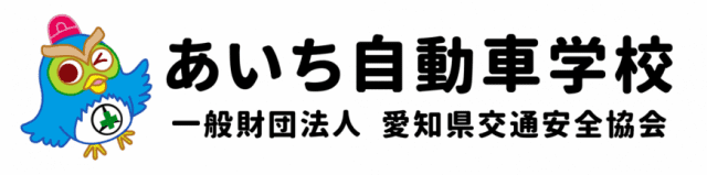 あいち自動車学校（公式ホームページ）